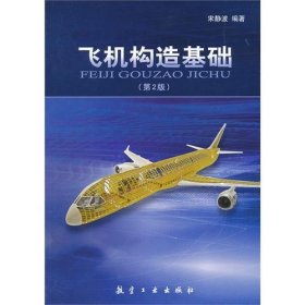 飞机构造基础(第2二版） 宋静波 航空工业出版社 9787802438750