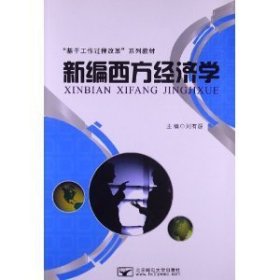 新编西方经济学 刘有源 北京邮电大学出版社 9787563530397