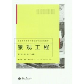景观工程 夏晖 重庆大学出版社 9787562484950