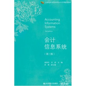 会计信息系统(第三3版) 崔国玲 东北财经大学出版社 9787565428371
