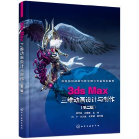 3ds Max三维动画设计与制作(唐杰晓)(第二2版) 唐杰晓 化学工业出版社 9787122354440