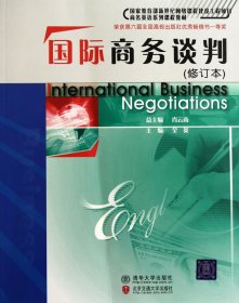 国际商务谈判(修订本) 全英 北京交通大学出版社 9787810820622