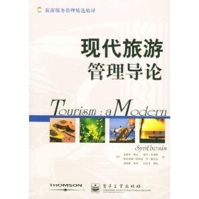 现代旅游管理导论 [英]佩吉 刘劼莉 电子工业出版社 9787505395916