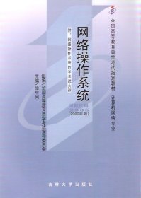 网络操作系统(课程代码 2335)(2000年版) 徐甲同 吉林大学出版社 9787560123554