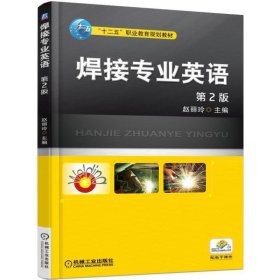 焊接专业英语-第2二版 赵丽玲 机械工业出版社 9787111511830