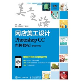 网店美工设计——Photoshop CC案例教程(视频指导版) 亦辰 人民邮电出版社 9787115474391