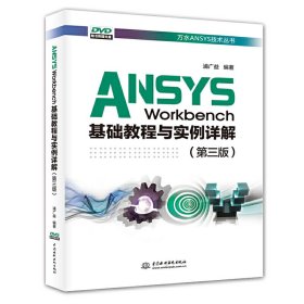 ANSYS Workbench基础教程与实例详解(第三3版)(万水ANSYS技术丛书) 浦广益 中国水利水电出版社 9787517073000