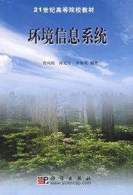 环境信息系统 曾向旭 陈克安 李海英 科学出版社 9787030159496