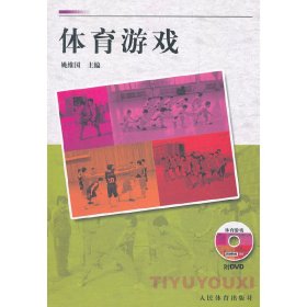 体育游戏-附 姚维国 人民体育出版社 9787500943303