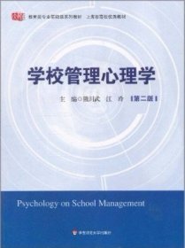 学校管理心理学(第二2版) 熊川武 华东师范大学出版社 9787561783634
