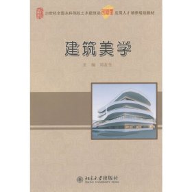 建筑美学 邓友生 北京大学出版社 9787301241486