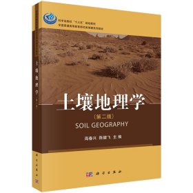 土壤地理学(第二2版) 海春兴 科学出版社 9787030505521
