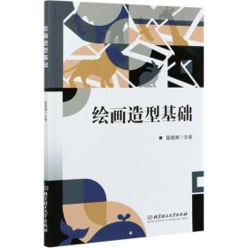 繪畫造型基礎 聶曉娜 北京理工大學出版社 9787568297554
