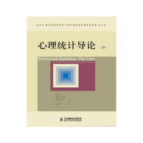 心理统计导论(第9版第九版) [美] 理查德`鲁尼恩 林丰勋 人民邮电出版社 9787115219992