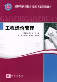 工程造价管理 夏清东 刘钦 科学出版社 9787030132949