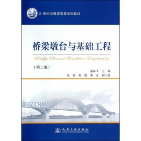 桥梁墩台与基础工程-(第二2版) 盛洪飞 人民交通出版社 9787114109508