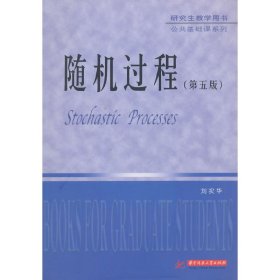 随机过程(第5五版) 华中科技大学出版社 华中科技大学出版社 9787568003384