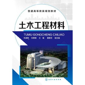 土木工程材料 杭美艳 化学工业出版社 9787122208743