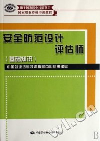 安全防范设计评估师  李仲男 中国劳动社会保障出版社 9787504566690