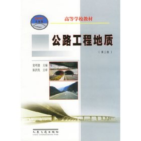 公路工程地质(第三3版) 窦明健 人民交通出版社 9787114046421