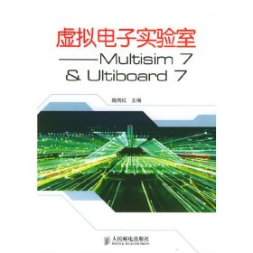 虚拟电子实验室:Multisim 7&Ultiboard 7 路而红 人民邮电出版社 9787115133656