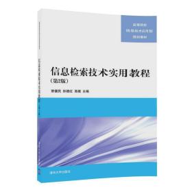 信息检索技术实用教程(第2版第二版) 曾健民 清华大学出版社 9787302477471