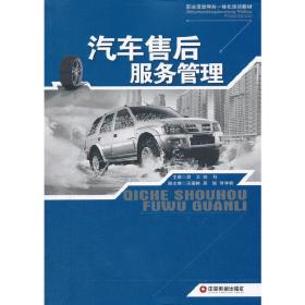 汽车售后服务管理 吴卫 苏科 中国物质出版社 9787504745477