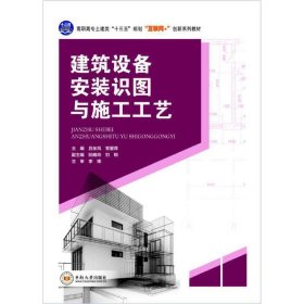 建筑设备安装识图与施工工艺 吕东风 中南大学出版社 9787548724421