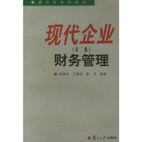 现代企业财务管理(第二2版) 俞雪华 复旦大学出版社 9787309026030