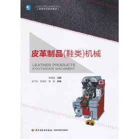 皮革制品(鞋类)机械 李思益 中国轻工业出版社 9787501996193