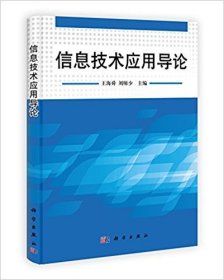 信息技术应用导论 王海舜 刘师少 科学出版社 9787030354259