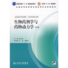 生物药剂学与药物动力学(第3三版) 梁文权 人民卫生出版社 9787117089630