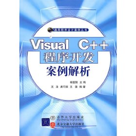 Visual C++程序开发案例解析 杨富国 北京交通大学出版社 9787810826907