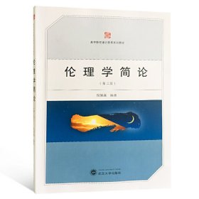 伦理学简论(第二2版) 倪愫襄 武汉大学出版社 9787307176508