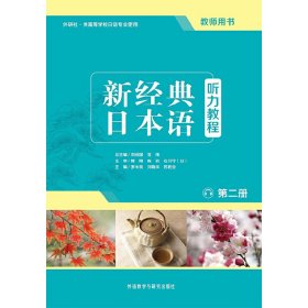 新经典日本语听力教程(第二册)(教师用书) 罗米良 外语教学与研究出版社 9787513557610