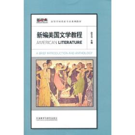 新编美国文学教程 赵文书 外语教学与研究出版社 9787513541992