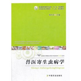 兽医寄生虫病学(杨光友) 杨光友 中国农业出版社 9787109225381