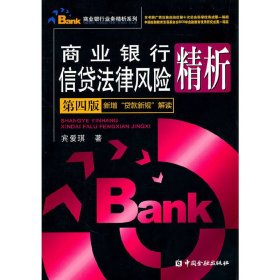 商业银行信贷法律风险精析（第四4版） 宾爱琪 中国金融出版社 9787504958327