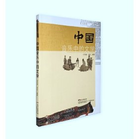 中国音乐中的文学 闫笑雨 广东教育出版社 9787554810330
