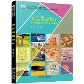 交互界面设计 周娉 方兴 北京大学出版社 9787301283318
