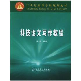 科技论文写作教程 吴勃 中国电力出版社 9787508336862