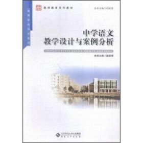 中学语文教学设计与案例分析 闫桂琴 郝丽琴 安徽大学出版社 9787566409270