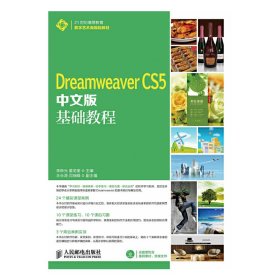 Dreamweaver CS5中文版基础教程 李跃光 人民邮电出版社 9787115338174