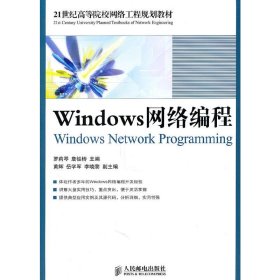 Windows网络编程 罗莉琴 詹祖桥 人民邮电出版社 9787115248541
