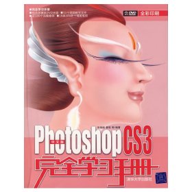 中文版Photoshop CS3完全学习手册(配)(完全学习手册) 张瑞娟 清华大学出版社 9787302170730