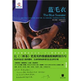 蓝毛衣(比《三杯茶》更真实的情感旅程和跨国书写) (美)杰奎琳• 诺佛葛拉兹 姜雪影 北京联合出版公司 9787550201040