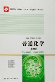 普通化学(第3三版) 罗洪君 许伟锋 哈尔滨工业大学出版社 9787560360461