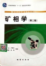 矿相学(第二2版) 尚浚 卢静文 地质出版社 9787116051454