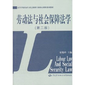 劳动法与社会保障法学(第二2版) 贾俊玲 中国劳动社会保障出版社 9787504595140