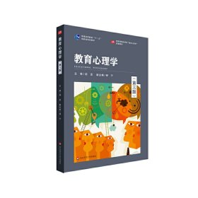 教育心理学(第三3版) 胡谊,郝宁,吴庆麟 华东师范大学出版社 9787576002492